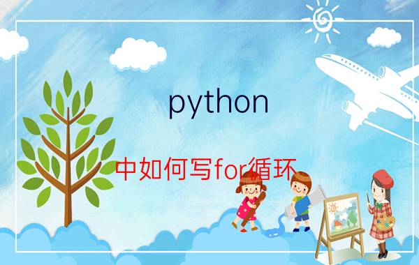 python 中如何写for循环 python中的for循环在底层是如何开展工作的？